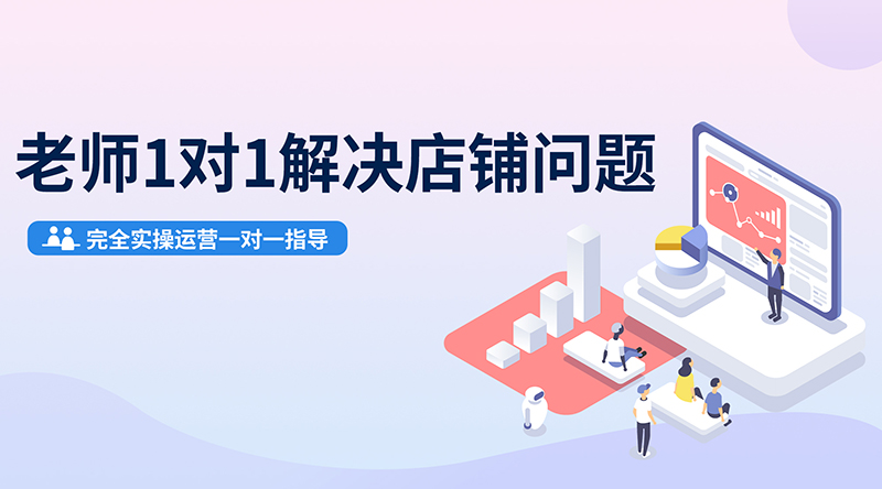 在學(xué)習(xí)與課后，無論您在運(yùn)營中遇到任何問題，都可以找老師線下課堂或線上遠(yuǎn)程協(xié)助針對店鋪解決問題。
